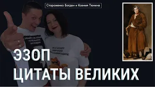 ЭЗОП. ЦИТАТЫ ВЕЛИКИХ.