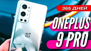 ГОД с ONEPLUS 9 PRO. Стоит ли его брать в 2022? Камера, производительность, аккумулятор