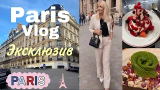 PARIS VLOG/ 🔥Эксклюзив/  Увидеть Париж и Захотеть Жить! / OLGA LADY CLUB /