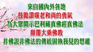 感恩老和尚不顧眾人誹謗攻擊詛咒 一心為大眾講述真正的佛法 令大眾認識真正的佛經佛法