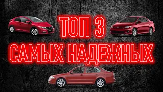 Дешевые авто которые практически не ломаются