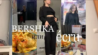 шопинг с примеркой ZARINA ,ecru BERSHKA????