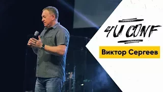 Виктор Сергеев на 4U CONF