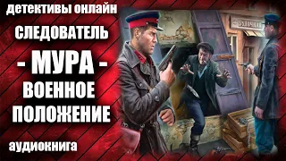 Следователь МУРА   Военное положение Детектив аудиокнига