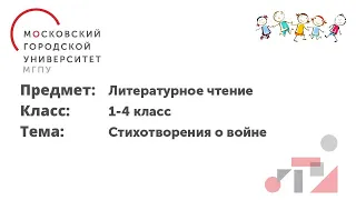 Литературное чтение. 1-4 класс. Стихотворения о войне