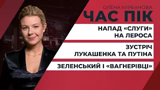 Коля Тищенко vs Гео Лерос / "Вагнерівці" в Раді / Лукашенко & Путін | ЧАС ПІК