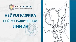 Нейрографика: линия и всё что нужно знать о методе Нейрографика