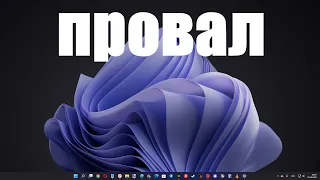 Почему Windows 11 оказалась провальной ?