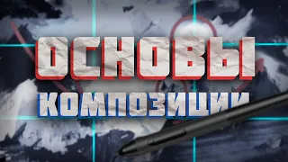 Основы Композиции за 5 мин. | 9 Правил Композиции + Упражнение.