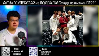 Реакция на видео AriTube "СУПЕРСТАР из ПОДВАЛА! Откуда появились BTS? История создания группы"