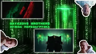 Немец реагирует на GAYAZOV$ BROTHER$ - НУЖНА ПЕРЕЗАГРУЗКА😱 Reaction auf НУЖНА ПЕРЕЗАГРУЗКА