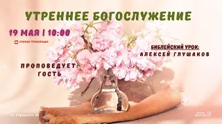 🔴 Воскресное Богослужение 19.05.24 | 10:00 | Церковь «ℬифлеем»