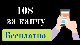 10$ в день за капчу бесплатно и без вложений! Как заработать в интернете без вложений!