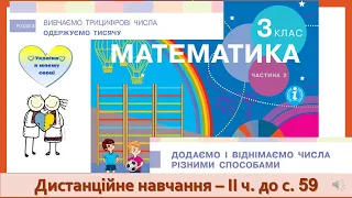 Додаємо і віднімаємо трицифрові числа різними способами. Математика, 3 клас ІІ частина - до с. 59