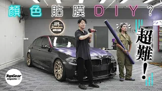 顏色貼膜 超超超難！（內附字幕）｜TopGear Magazine HK 極速誌 topgearhk