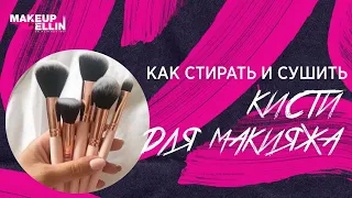 Как стирать и сушить  кисти для макияжа