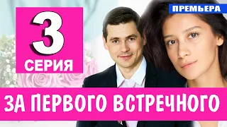 За первого встречного 3 серия (2021) сериал на Первом канале - анонс серий