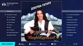 Игорь Корнилов  - Девочка гитара   (Альбом 1998)