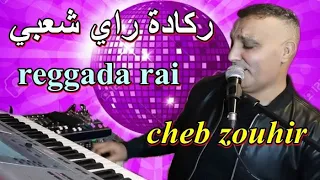 لايف مع الاحباب cheb zouhir- soiree live daz top reggada chaabi rai