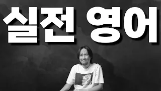 실전 영어 ☄️ ⟪ 실시간 온라인 영어학원 ⟫