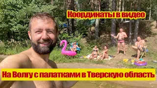 На Волгу с палатками в Тверскую область (координаты в видео)