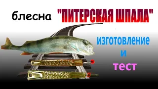 Зимняя блесна " Питерская шпала", пайка и проверка на водоеме.