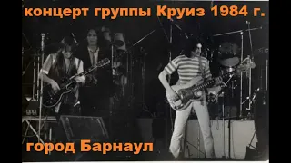 Концерт группы Круиз май 1984 год г. Барнаул