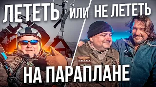 Лететь, или не лететь на параплане в Старый Новый Год?