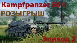 Kampfpanzer 50 t Что за птица ? Эпизод 2 World of Tanks