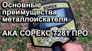 АКА Сорекс 7281 Про. Основные преимущества