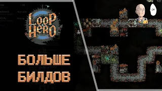 Тесты колод на скоростного воина. Пытаемся понять маяк. | Loop Hero #13