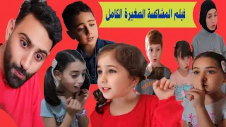 فيلم المشاكسة الصغيرة الكامل