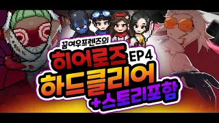 [좀비고] 히어로즈 EP4 하드모드 클리어 & 엔딩 스토리