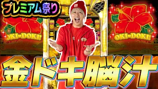 【プレミアム】沖ドキで脳汁出しながら楽しむ回！！【沖ドキ!GOLD】【ぷら打ち#67】