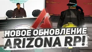 ARIZONA RP - 5 ЛЕТ | НОВОЕ ОБНОВЛЕНИЕ ARIZONA RP