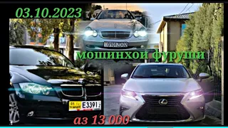 мошинбозори Душанбе 03.10.2023 Hyundai Toyota BMW ВАЗ 2107 Opel вагайр...