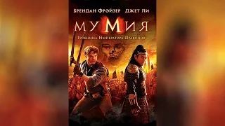 Мумия Гробница Императора Драконов (2008)