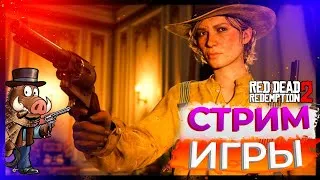 RED DEAD REDEMPTION 2 ПРОХОЖДЕНИЕ НА РУССКОМ ЯЗЫКЕ - 17 ЧАСТЬ