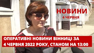 Оперативні новини Вінниці за 4 червня 2022 року, станом на 13:00