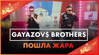 GAYAZOV$ BROTHER$ & Filatov & Karas - ПОШЛА ЖАРА (Live @ Радио ENERGY)