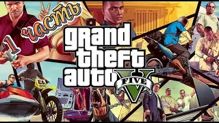 Прохождение Grand Theft Auto V (GTA 5) — Часть 1: Ограбление в Людендорфе / Франклин и Ламар