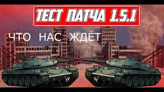 WOT  1  5 .1 IЧТО НАС ЖДЁТ I РЕБАЛАНС ШВЕДСКИЙ  сРДЕНИХ ТАНКОВ Х УРОВНЯ I ОБНОВЛЁННАЯ КАРТА ХАРЬКОВ