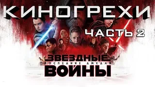 Киногрехи Звездные войны: Последние джедаи (Часть 2)