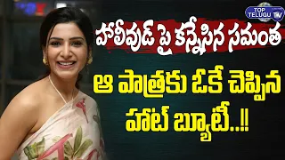 హాలీవుడ్‌పై కన్నేసిన సమంత | Samantha Hollywood New Movie Latest Updates | Top Telugu TV