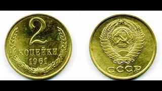 2 копейки, 1961 года, Монеты СССР, 2 pennies, 1961