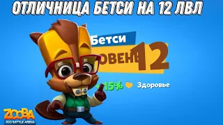 Качаем отличницу Бетси на 12 уровень!!! Уничтожение всего в игре Zooba .