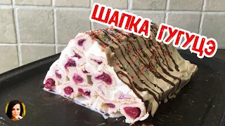 Вкуснейший торт -ШАПКА ГУГУЦЭ!!!