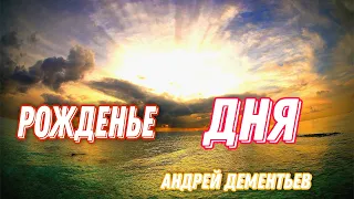 Стихотворение "Рожденье дня" - Андрей Дементьев. Красивое и мудрое.