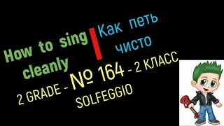 How to sing cleanly. Solfeggio № 164 / Как петь чисто.Сольфеджио 2 класс