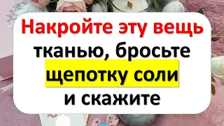 Накройте эту вещь тканью, бросьте щепотку соли и скажите, уйдут любые проблемы и неприятности